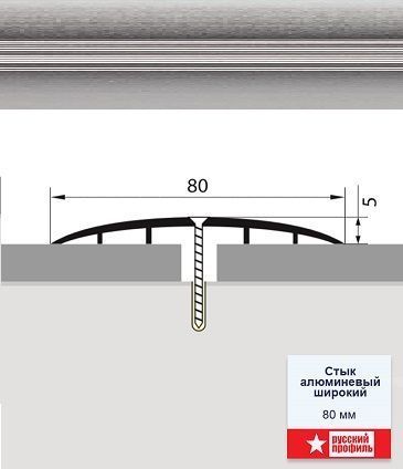 Широкий стык 80мм 1,8 алюминий/10