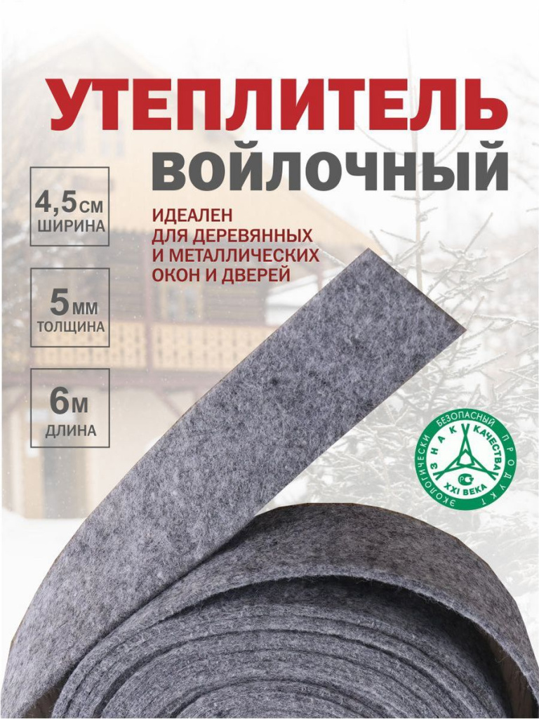 Теплоизоляционная лента Войлок 4,5см*6м/6мм 1/50