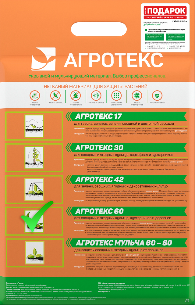 Укрывной материал  Агротекс UV 60 БЕЛЫЙ ФАСОВКА 3.2х10м+БЕЛО-КРАСНЫЙ UV 30 1,55*5м/8/