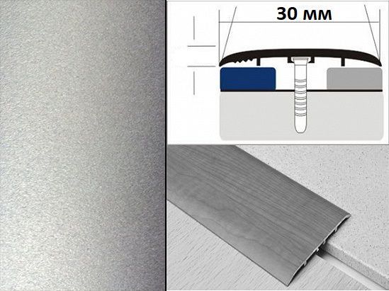 Порог алюм. В1-30 мм (скр.креп) анод. СЕРЕБР 0,9 м