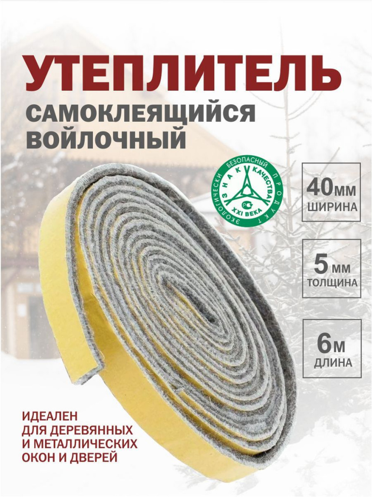 Теплоизоляционная лента Войлок САМОКЛЕЮЩИЙСЯ 4см*6м/6мм