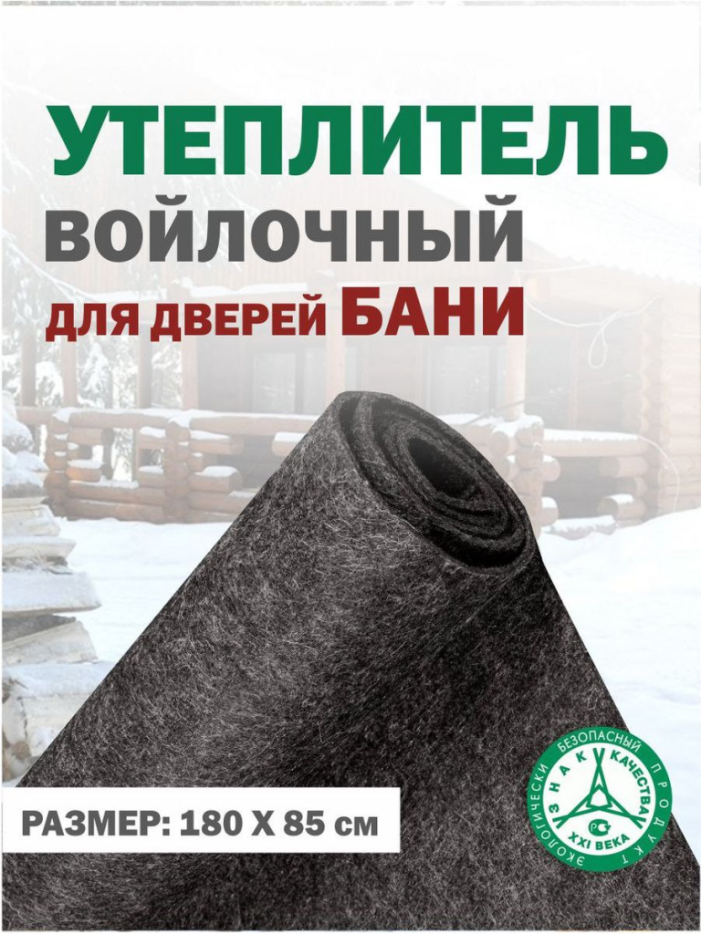 Утеплитель войлочный 1800мм*850мм/6мм ДЛЯ ДВЕРЕЙ В БАНЮ