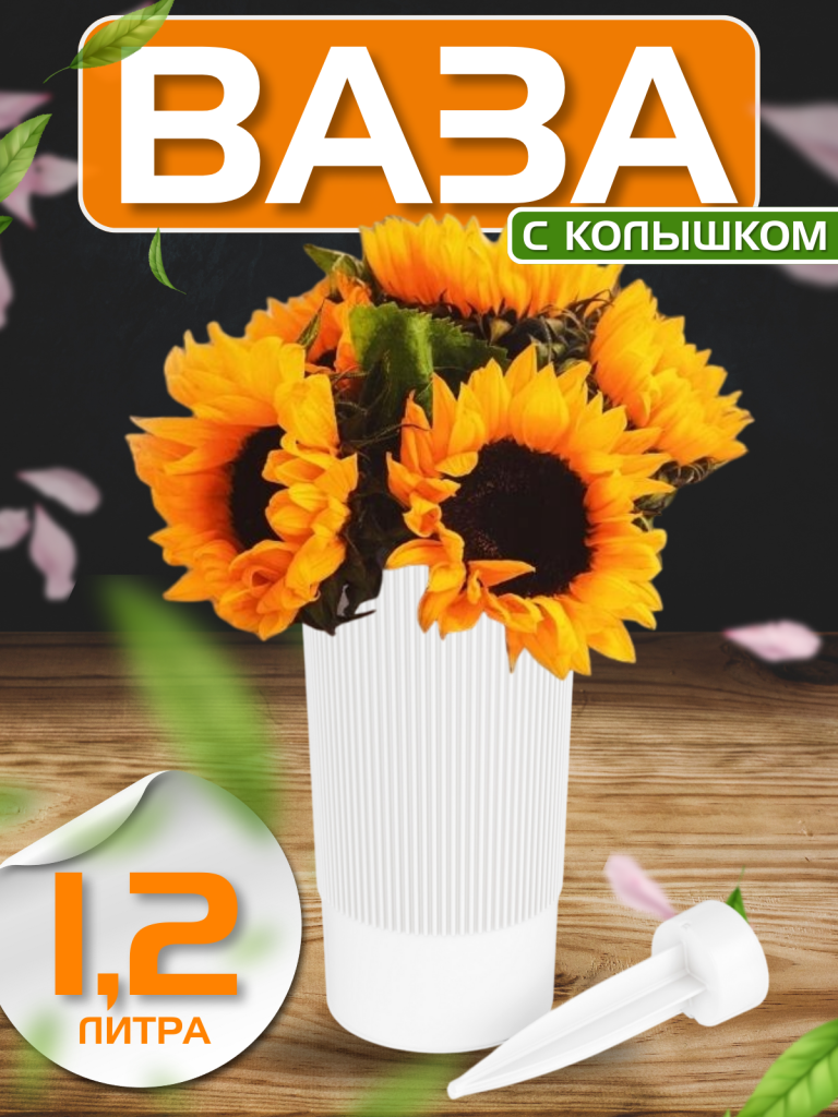 Ваза под срезку 