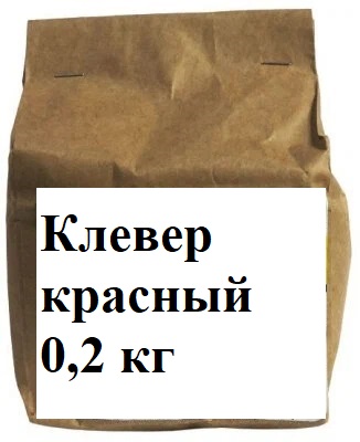 Клевер красный 0,2 кг (крафт-пакет с окном) на 100 кв.м 1/1