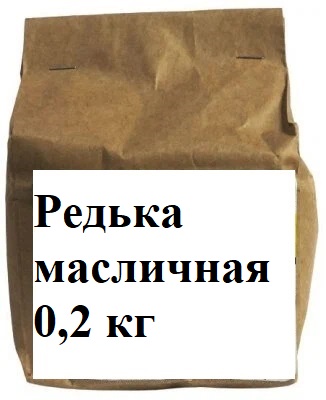 Редька масличная 0,2 кг (крафт-пакет ) на 100 кв.м 1/1