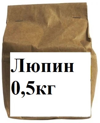 Люпин 0,5кг (крафт-пакет 1л) на 25 кв.м 1/1