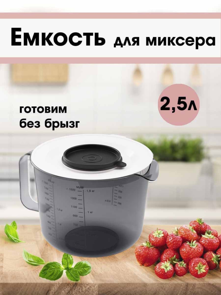 Емкость для миксера серая  2,5л  М1241 /10/