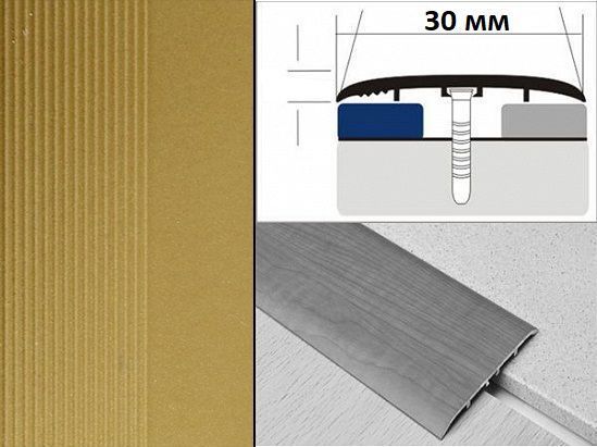 Порог алюм. В1-30 мм (скр.креп) анод. ЗОЛОТО 0,9 м
