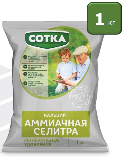Сотка СЕЛИТРА АММИАЧНАЯ + кальций 1кг /12