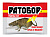 Приманка Ратобор гранулы 50г /100/ВХ